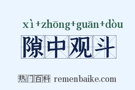 隙中观斗是什么意思的图片